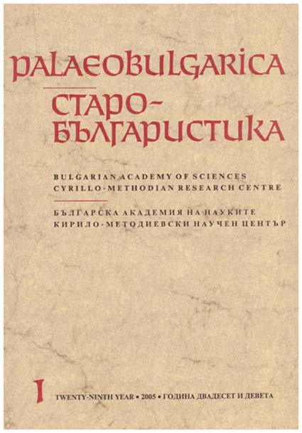 The Impact of the Turnovo Hymnographic School on Chant Development in Slavia Orthodoxa: Evstatie’s 1511 Song Book Revisited Cover Image