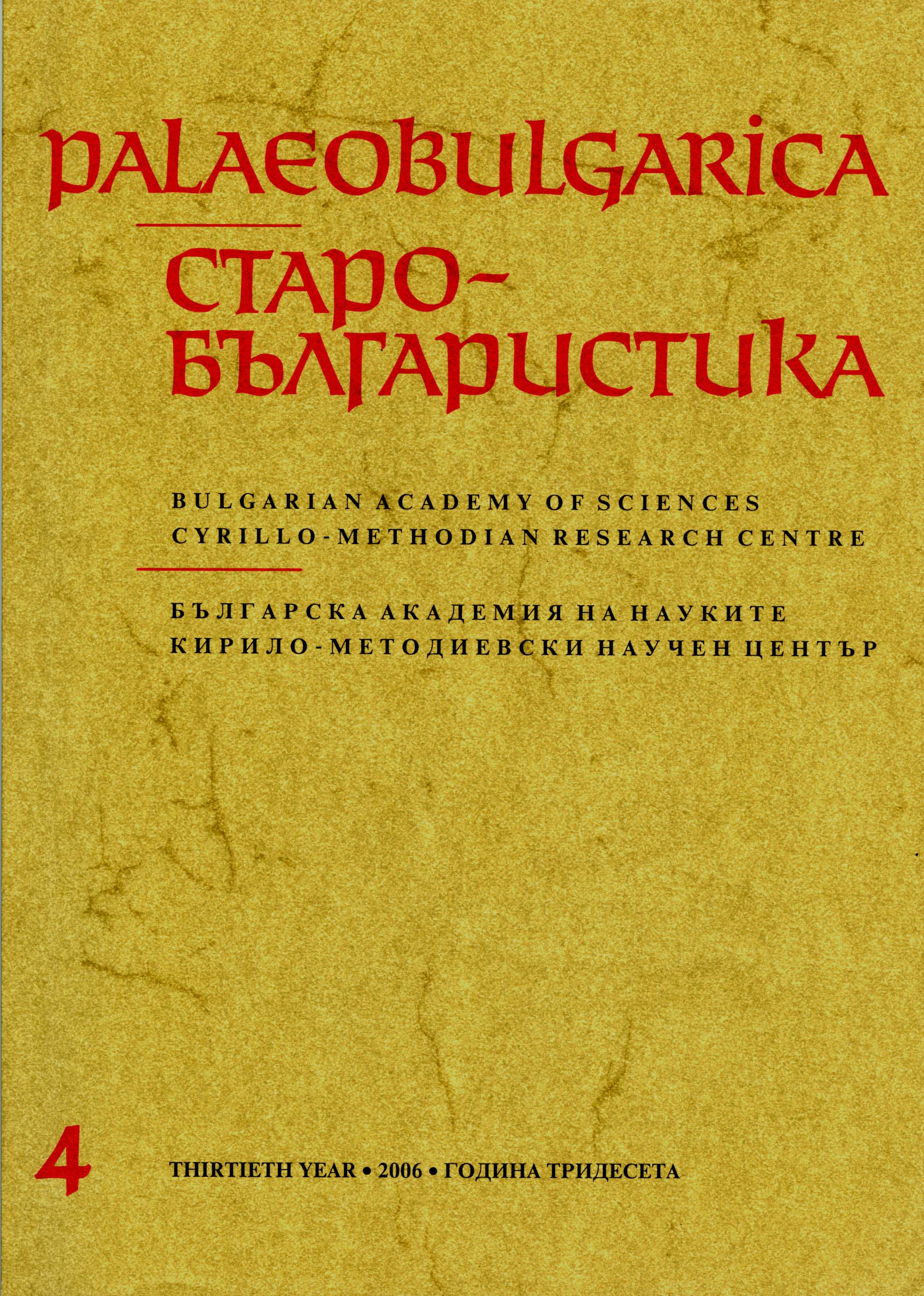 Contents for the Volumes XXI–XXX (1997–2006) of the Journal Palaeobulgarica / Старобългаристика Cover Image
