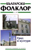 The City and Its Memorial Sites (on Materials from Plovdiv) Cover Image