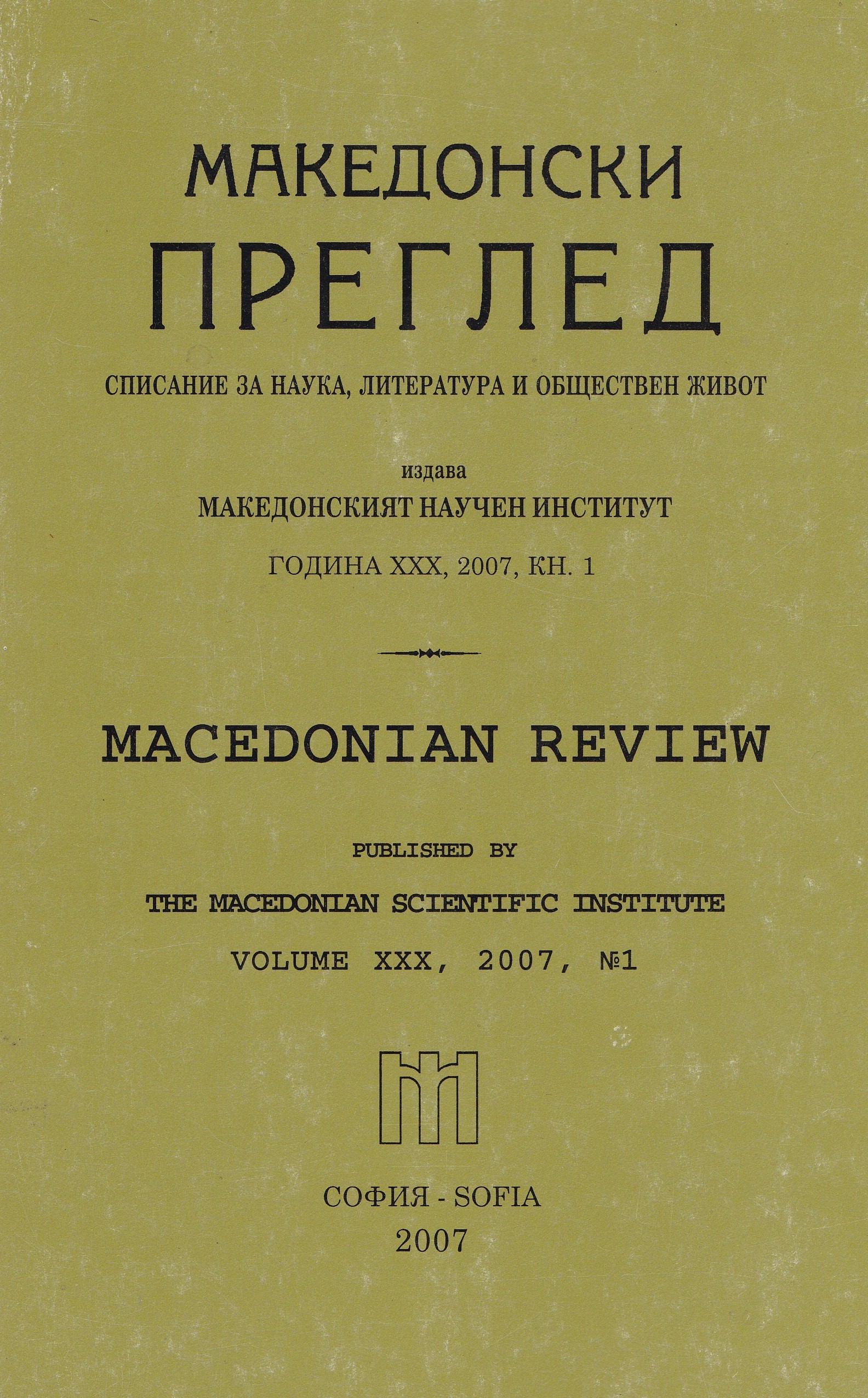 Dimitros Golis. The Macedonian Research Institute – promoter of the Bulgarian revisionism (1923-1947), Thessalonici, 2005, 316 p.) Cover Image