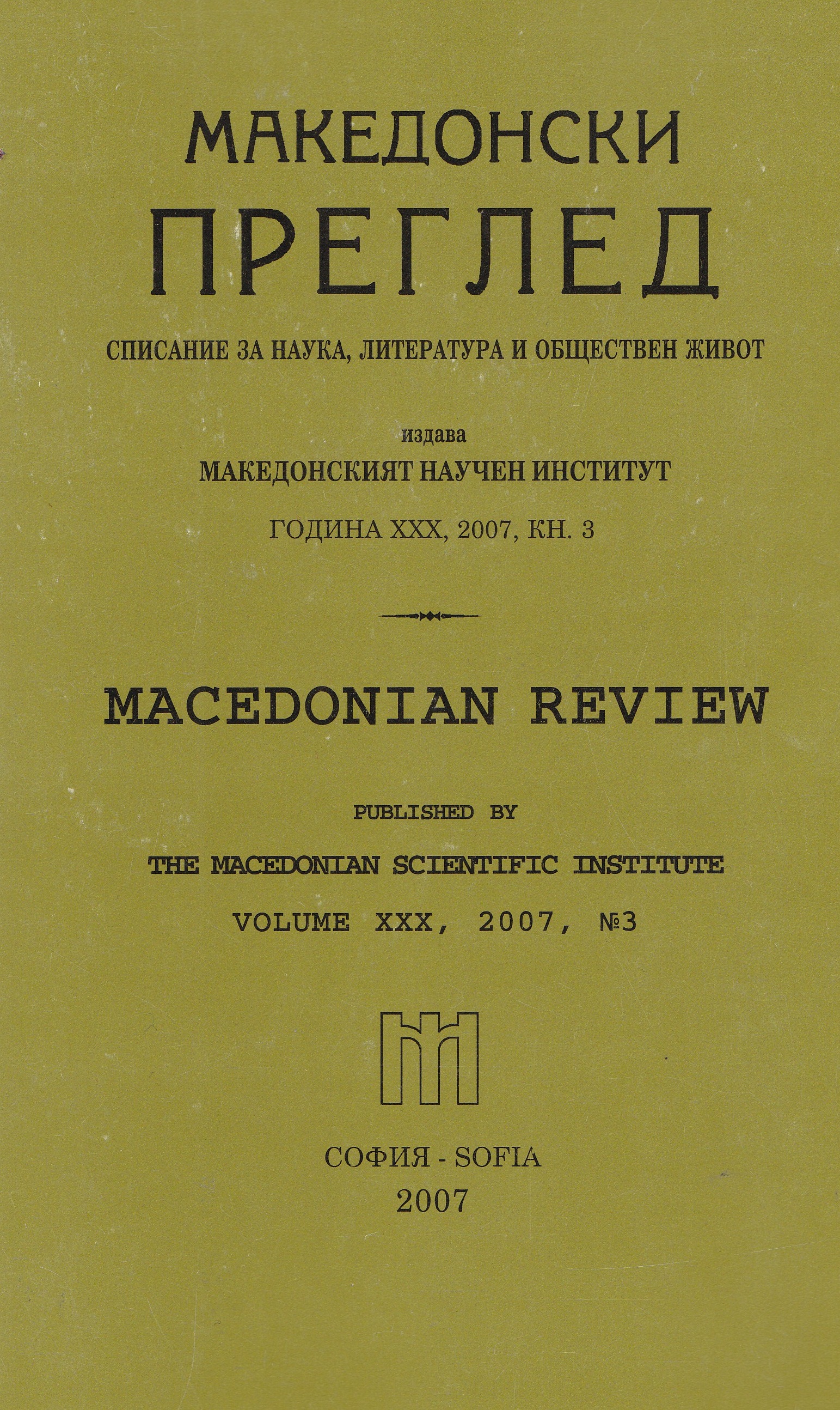 Stefan Zahariev and the National Revival battles of Bulgarians in the Nevrokop region and Eastern Macedonia Cover Image