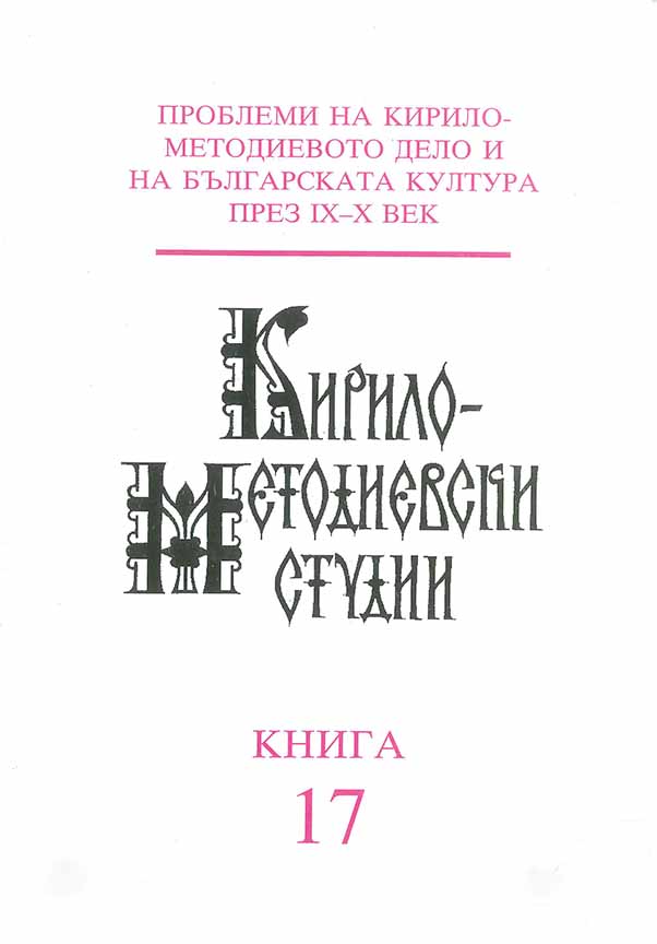 The Attitude Towards Murder in Medieval Bulgarian Society. Οὐ φονεύσεις (Ex. 20:15, etc.; Didaché, 2); Аще кто раꙁбои сътворит (Син. евх.) Cover Image