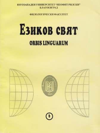 REFLECTIONS OF SOCIAL STEREOTYPES IN MODERN BULGARIAN AND ENGLISH PHRASEOLOGY Cover Image