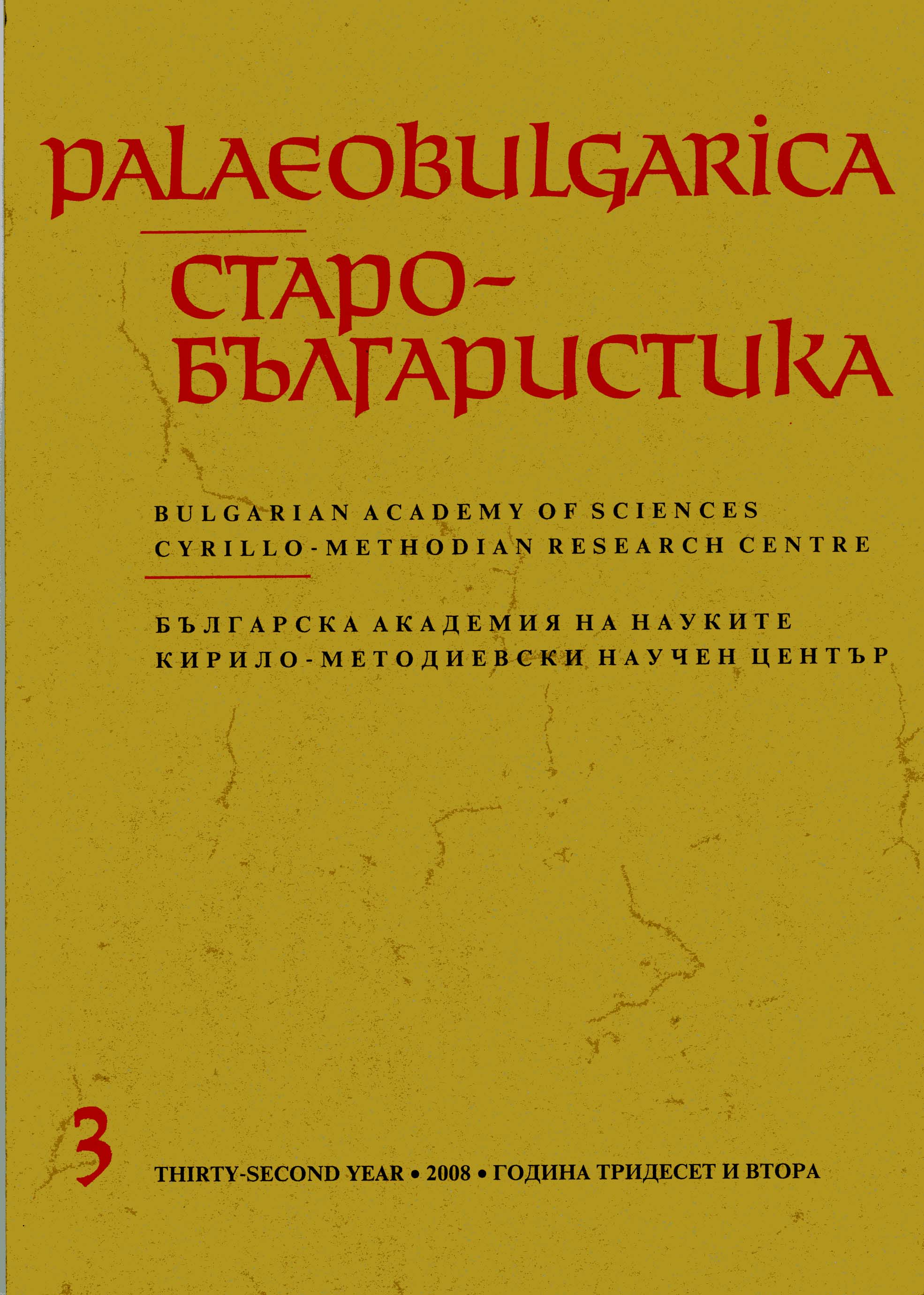The Concept of the Pre-Christian Writing System and Literature of the Bulgarians in the Historical and Philological Concepts of G. S. Rakovski and Some of His Followers Cover Image