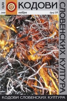 The Fire in the Wedding Ritual in the Macedonian Traditional Culture Cover Image