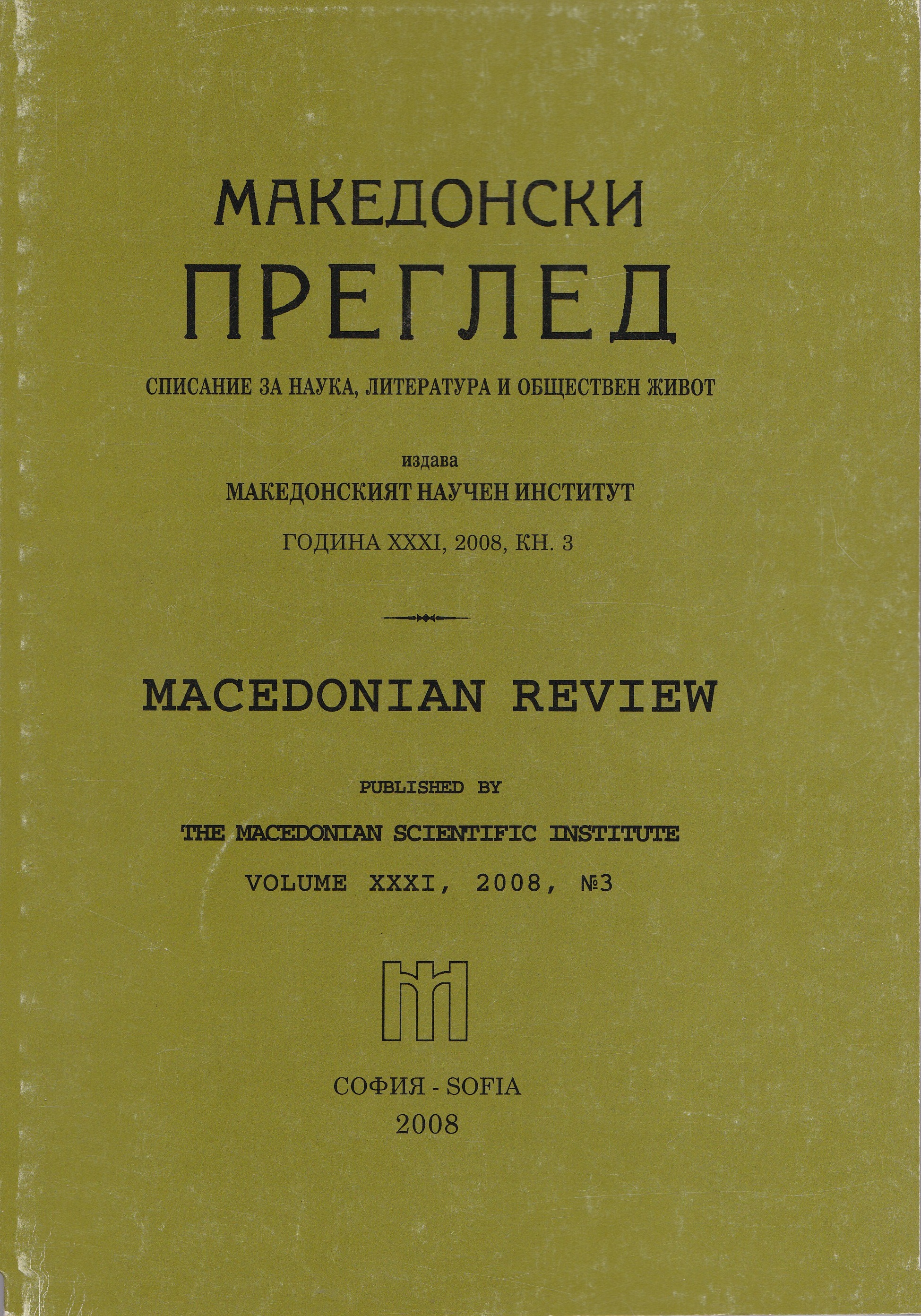 Presentations against the forcing of the idea for „Macedonian nation“ in Bulgaria and the necessity of existing of the Macedonian Scientific Institute (November 1946 - July 1947) (Continuation from vol. 2) Cover Image