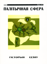 Problematics and agenda of the Soviet elite of the late 1980’s — early 1990’s (based on materials of Belarusan Thought / Communist of Byelorussia) Cover Image
