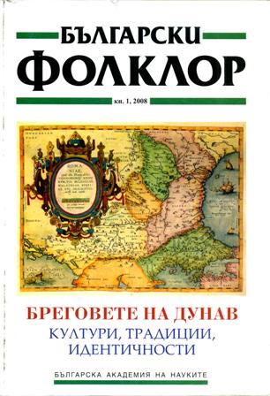 The Danube — Bridge and Border between Cultures (The Case of the Bulgarian Catholics from the Svishtov Region) Cover Image