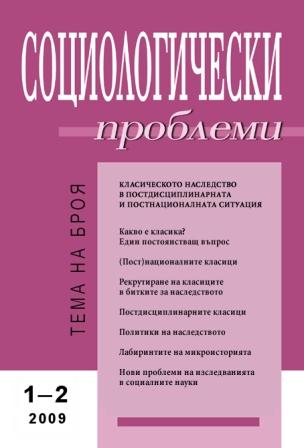 Bulgarian Society and European Integration: Sociological Aspects. Velina Topalova (ed.) Cover Image