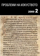 Мотивите на тератологичните инициали в руските ръкописи от ХІІІ век. Някои наблюдения   