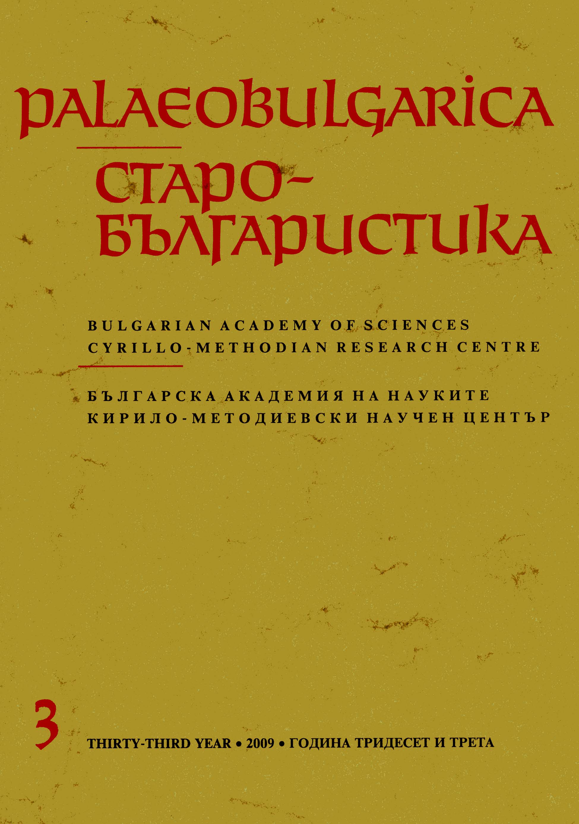 The Krylov-Uspenskij Folia: Methodological Questions in the Study of Slavic Texts of Byzantine Liturgi Cover Image