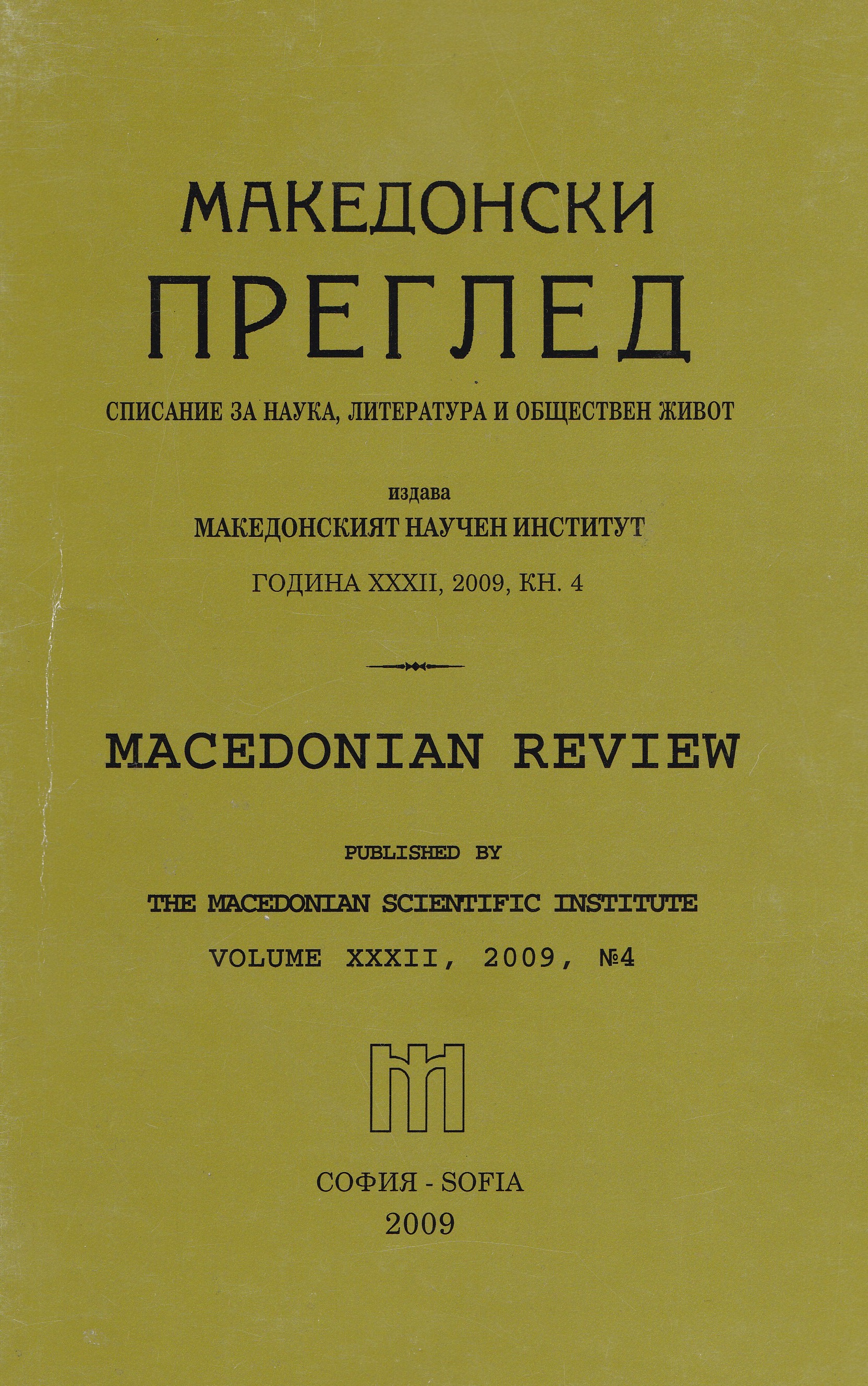 About the "gaps" or historiography speculations on the Bulgarian historiography of the Macedonian question Cover Image