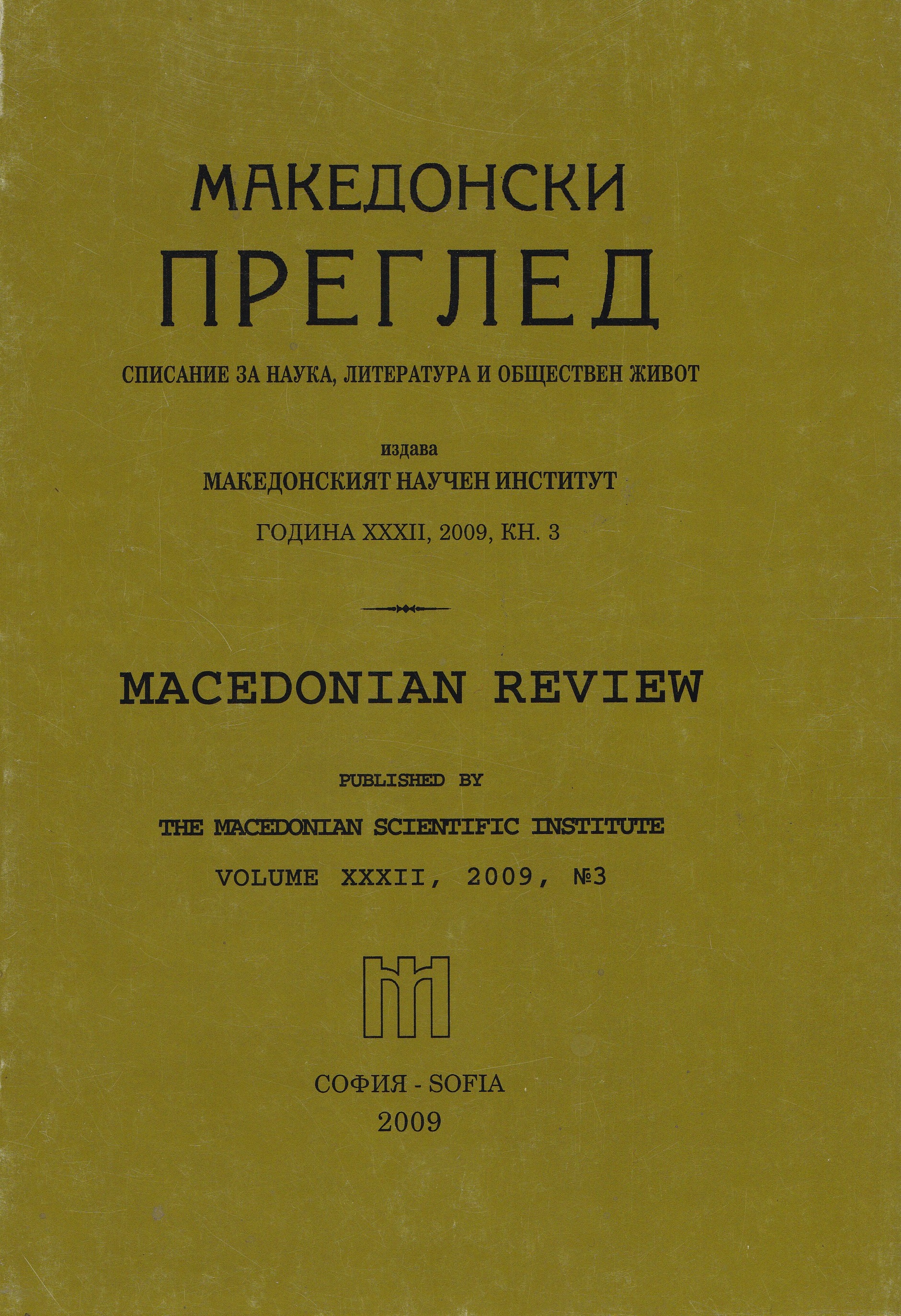 Declaration of the Мacedonian scieпtific institute — Sofia Cover Image