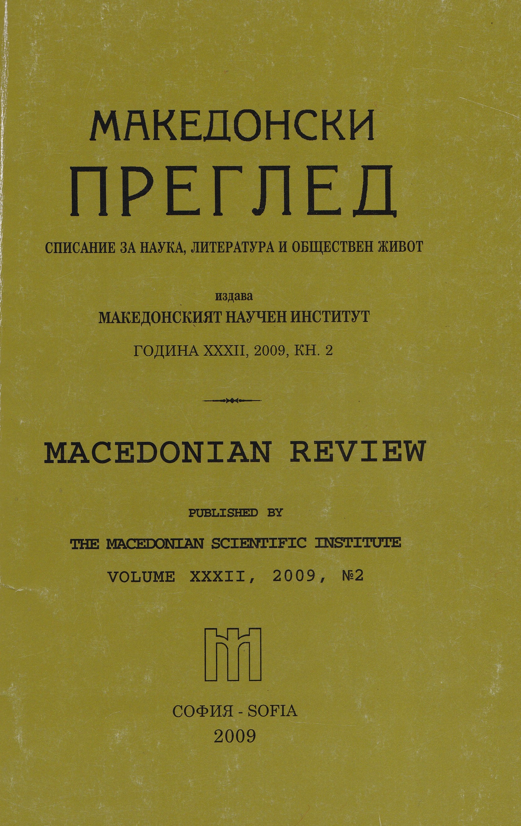 Memoirs of the Macedonian Bulgarian Atanas Pendzherkov Cover Image