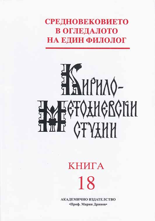 The Symeonic Florilegium: an Analysis of its Relation to the Greek Textological Tradition and its Association with Tsar Symeon, Together with an Appendix on the Old Believers and the Codex of 1073