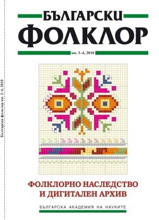 Digital Archives "Bulgarian Folk Heritage" Folklore Studies