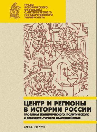 Centre and regions in Russia under the old regime: dialectic of the development of the relationship  Cover Image
