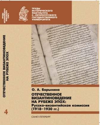 The Russian study of the Byzantine Empire at the turn of the century: the Russian-Byzantine commission (1918-1930)  Cover Image