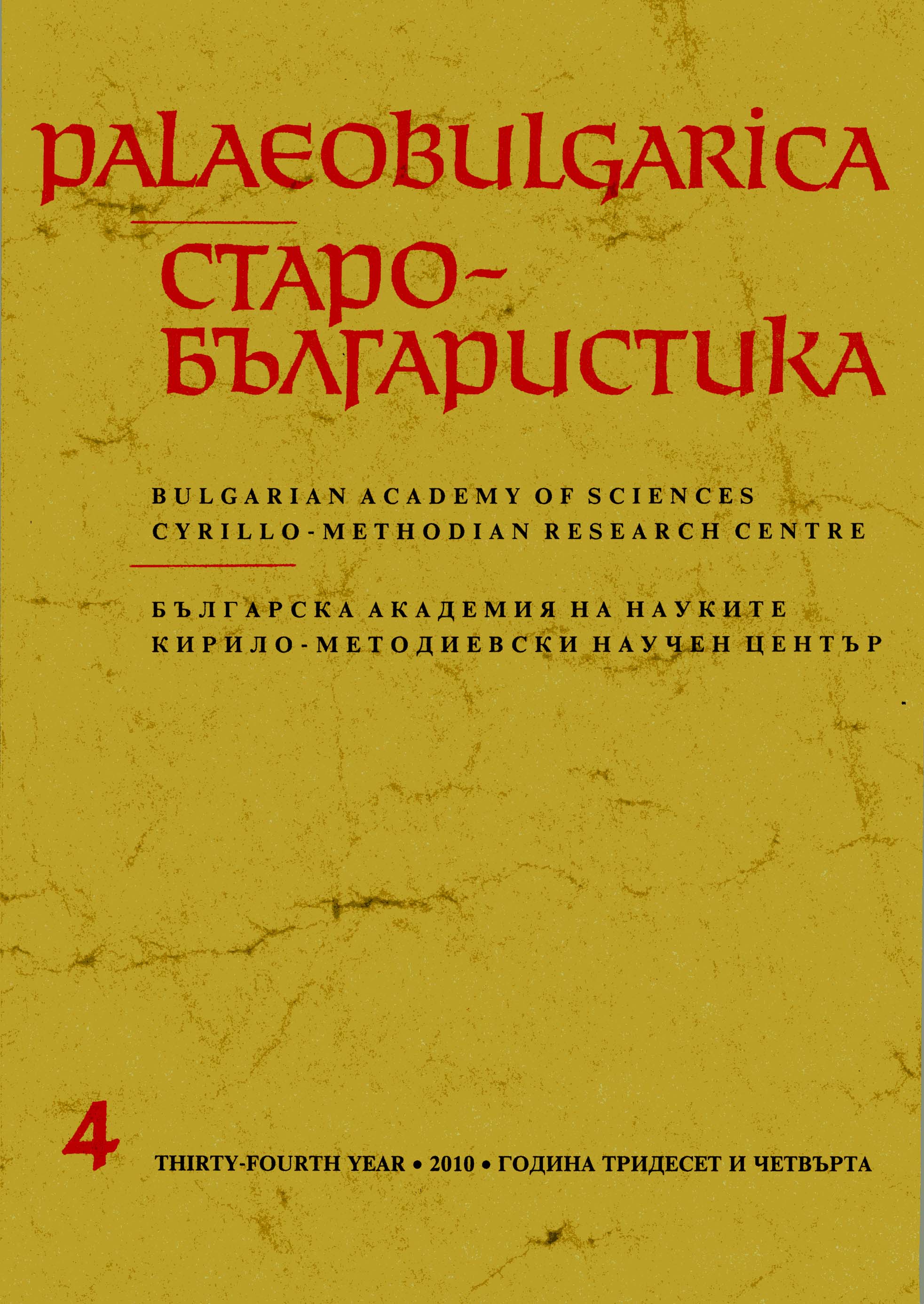 On the Literal Interpretation of a Biblical Allusion in the Long Vita of the Philosopher St. Cyril-Constantine, or: Were Sts Cyril and Methodius Proto-Bulgarians Cover Image