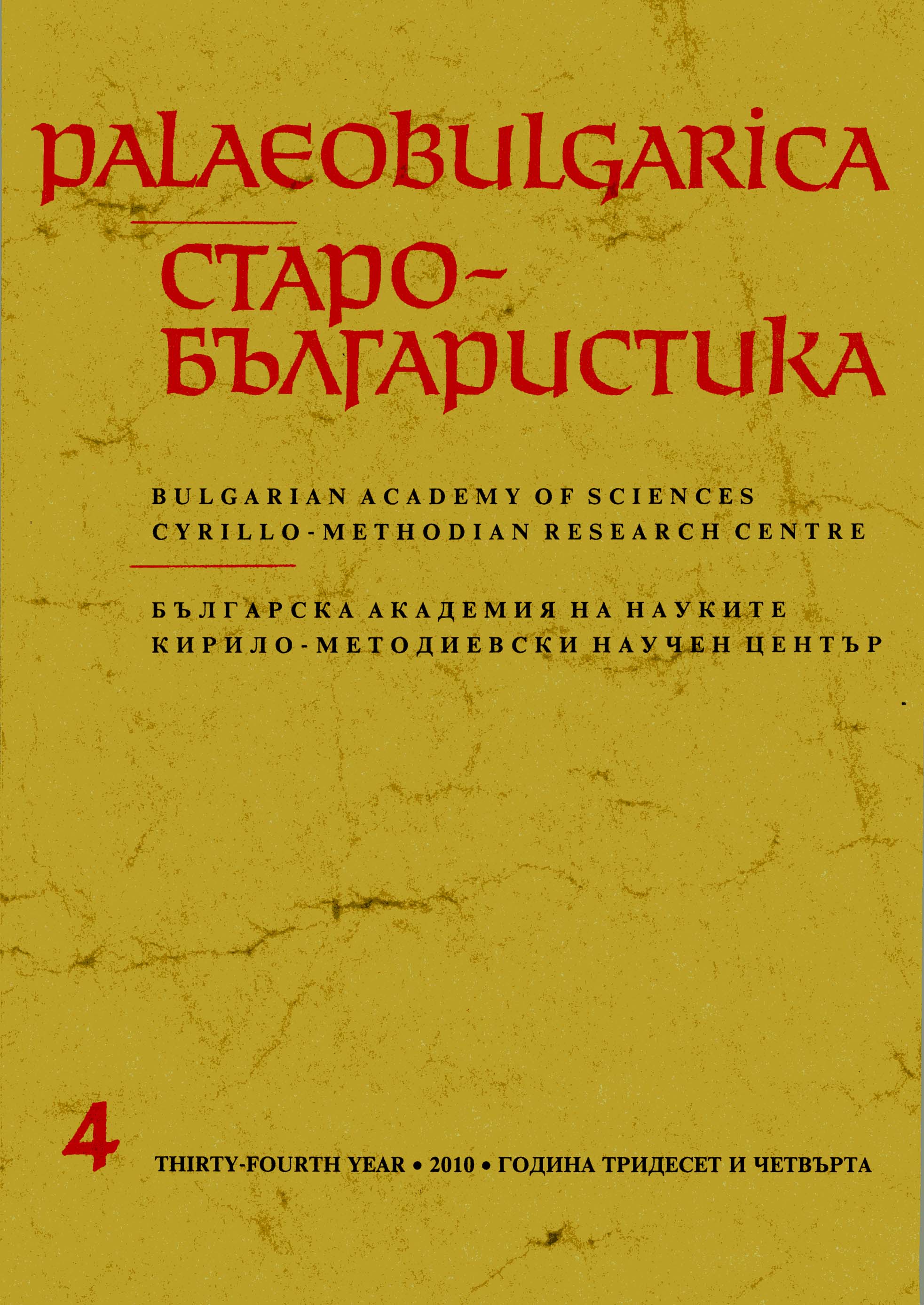 Поучение на предпразднство Сретения Господня (по прологам Библиотеки им. Врублевских АН Литвы, Ф. 19, No 95, 97) в контексте литературного наследия Климента Охридского