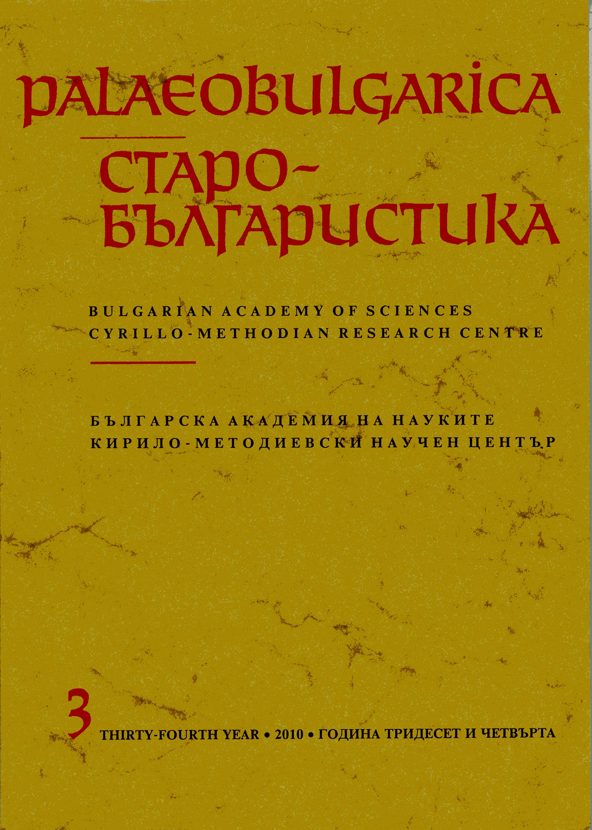 A Study of Vocabulary in the Hymnography Works of Kliment of Ohrid Cover Image