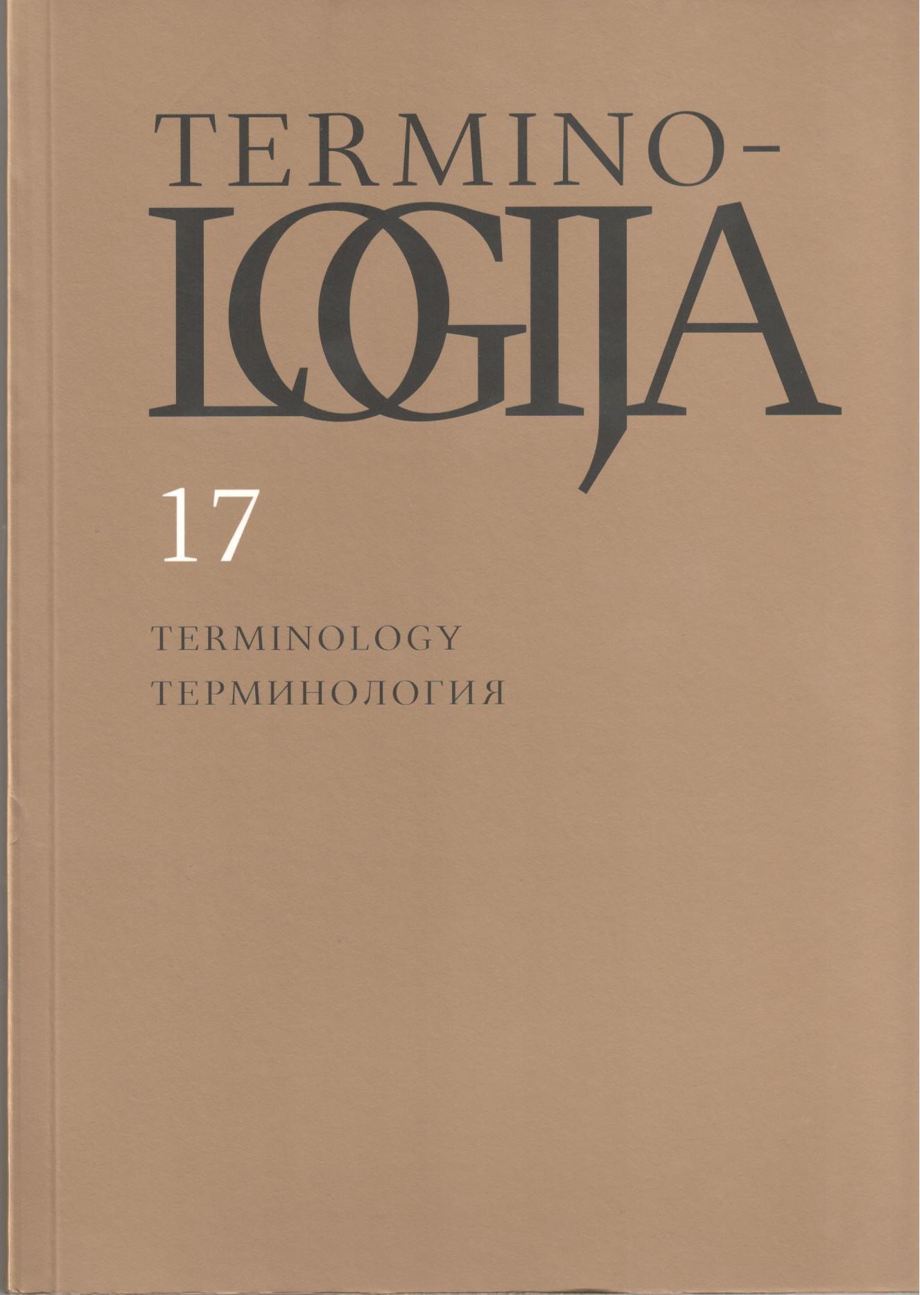 Terminology and language policy (towards establishing rudiments of linguopolitology) Cover Image