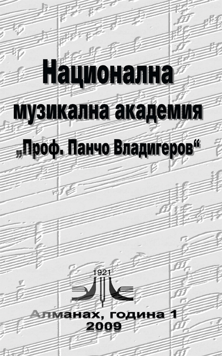 The National Academy of Music – a Part of Bulgarian Music Culture History Cover Image