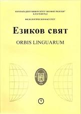 THE LEXICAL AND MORPHOLOGICAL ADAPTATION OF ENGLISH MODERN WORDS IN THE SYSTEM OF SLOVAK LANGUAGE Cover Image