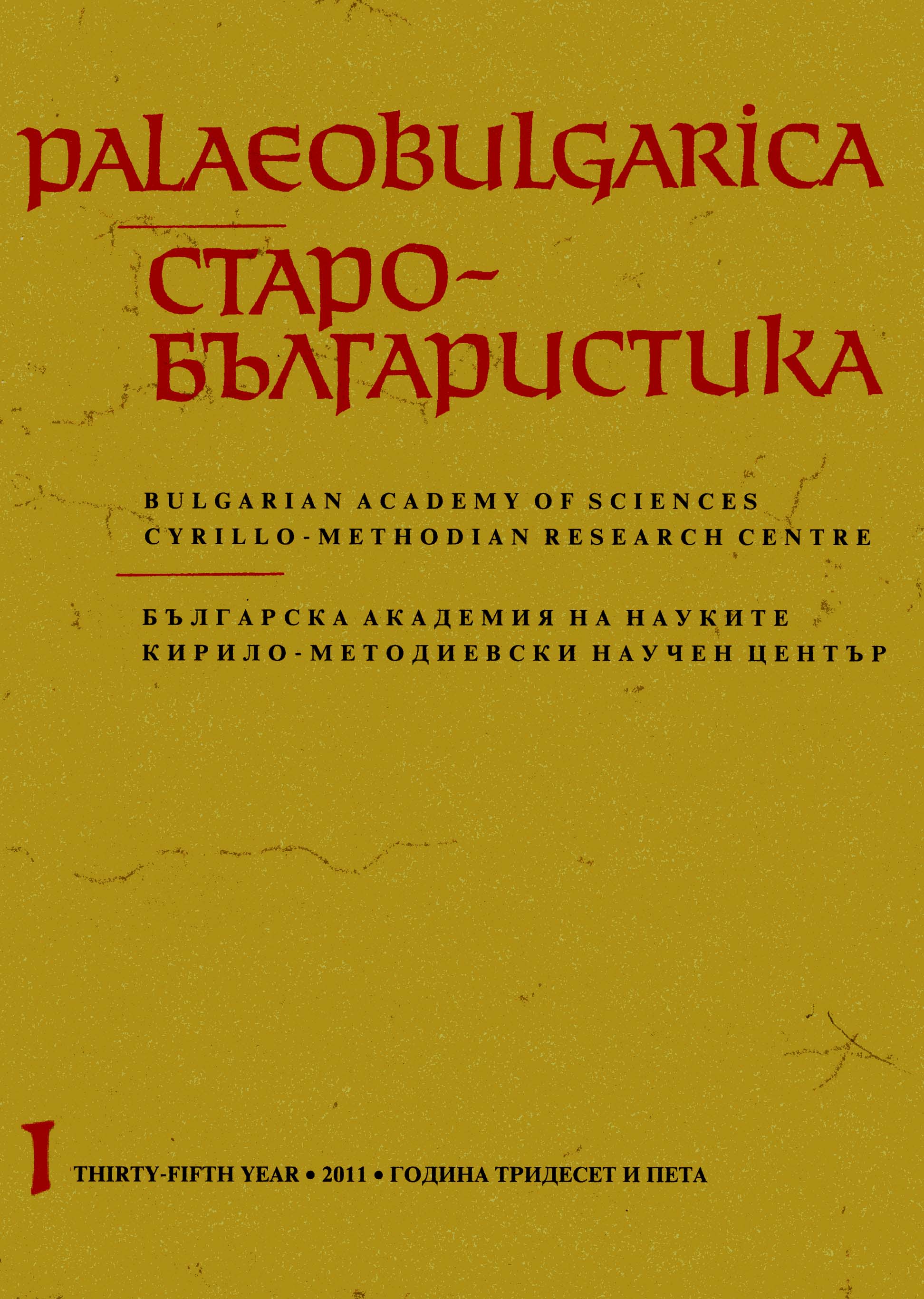 A National Research Conference with International Participation on “The Legacy of Neofit Rilski in the Light of Art, Theology, and Philology” (14th-15th April 2011, Sofia) Cover Image