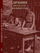 The Autobiography of the First Professional Midwife in the City of Gabrovo - a "Male" Writing Cover Image