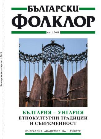 Ethnocultural Traditions and Contemporary World – a Bulgarian Glance towards Hungary Cover Image