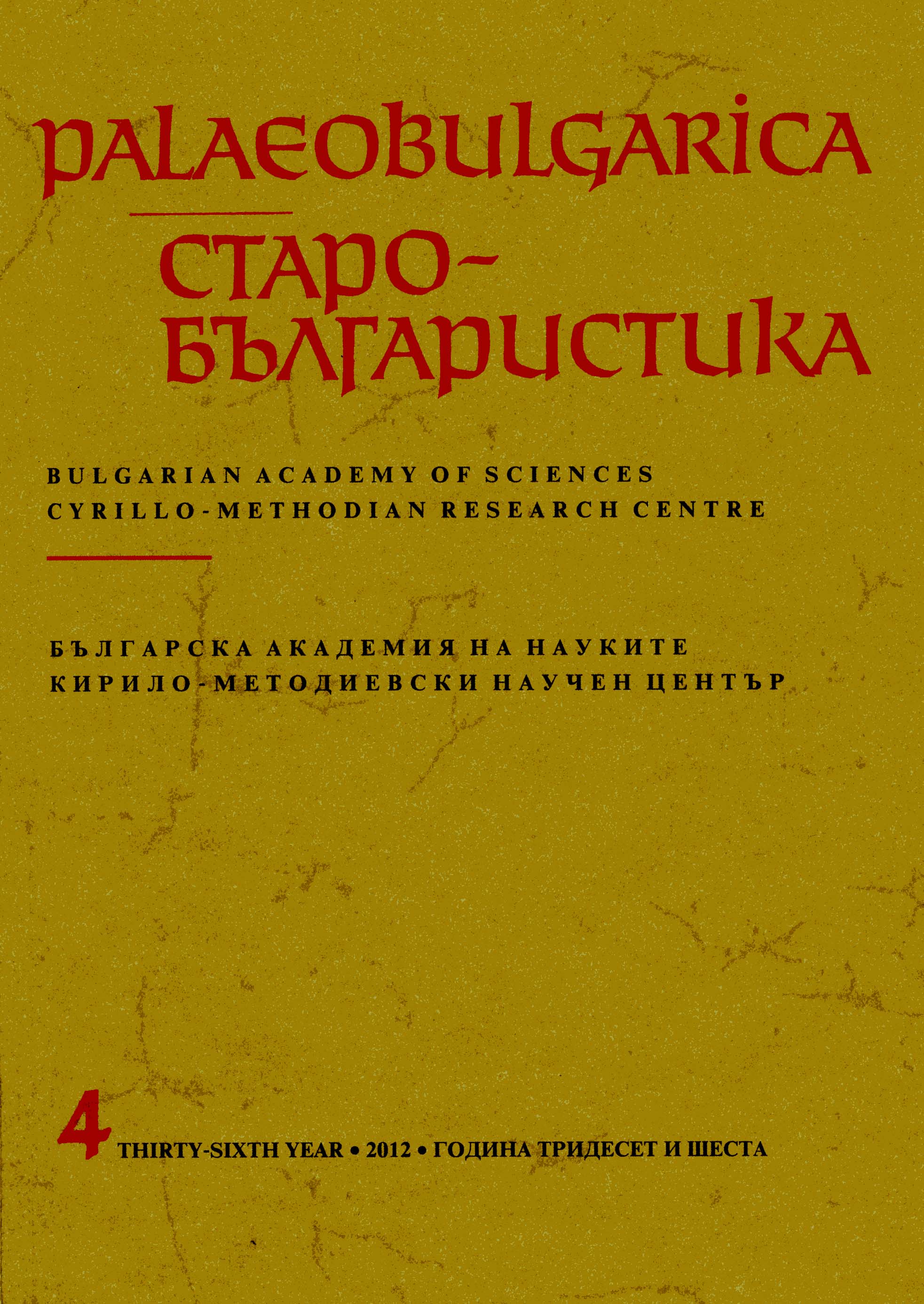 The Hilandar Research Library and Bulgaria: 40 Years of Cooperation Cover Image