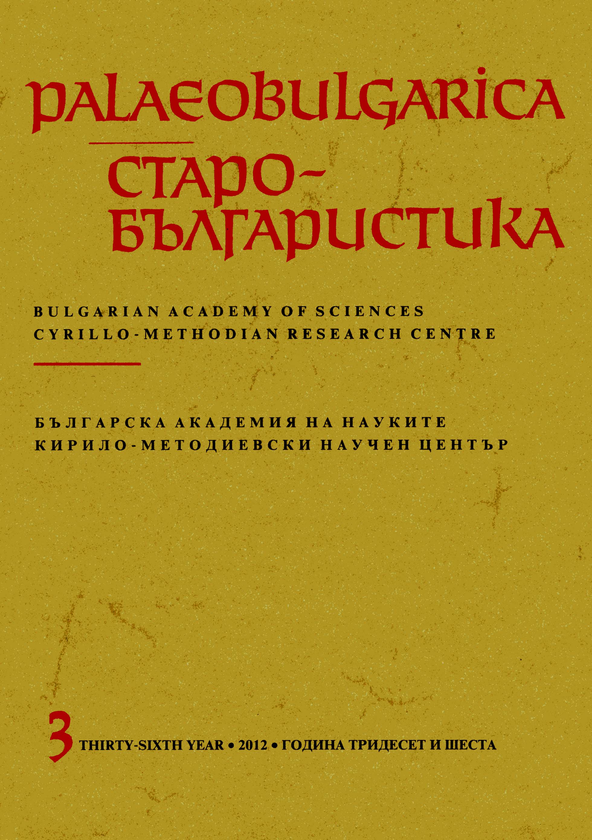Contribution of Dr. Predrag Matejic to Development of Slavs and Bulgarian Studies Cover Image