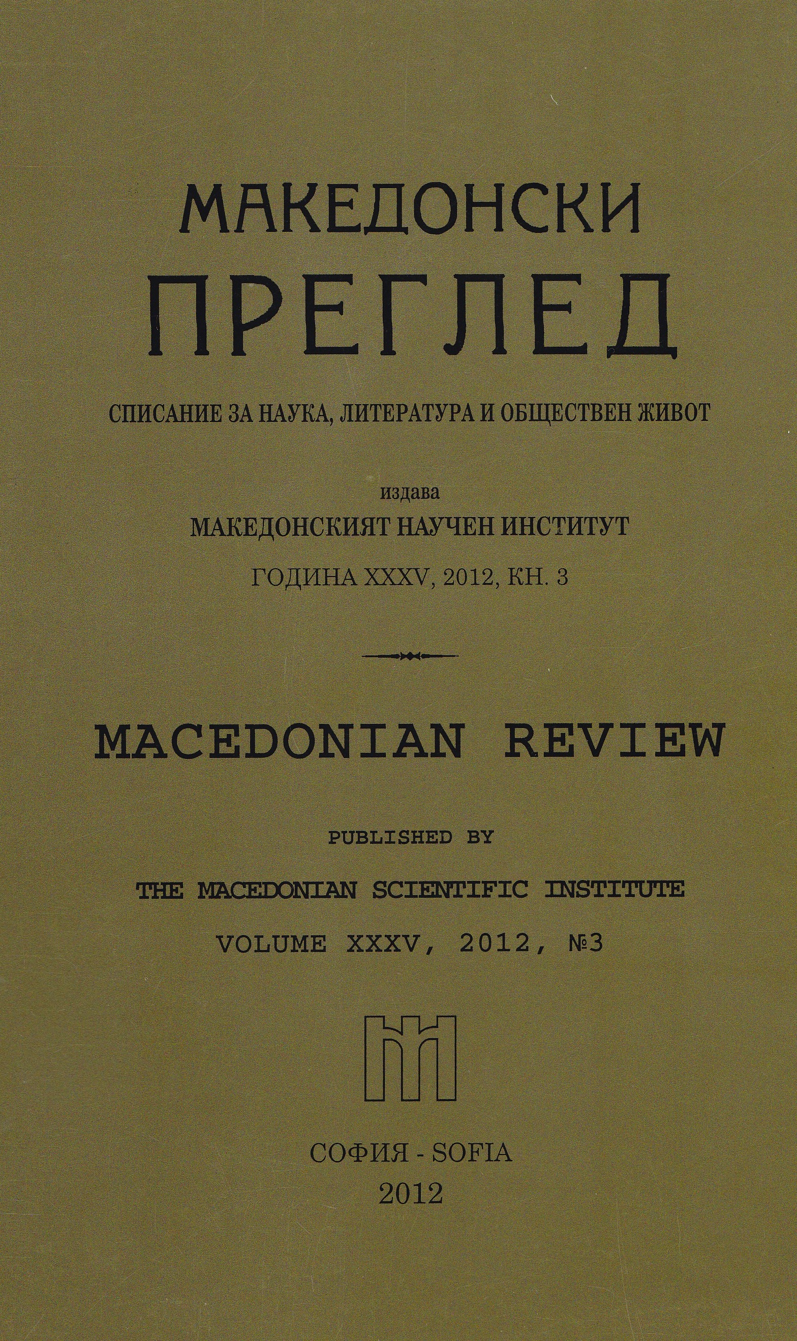 National identity of Bulgarians in Vardar Macedonia through the eyes of the Yugoslav authorities (1934-1941) Cover Image