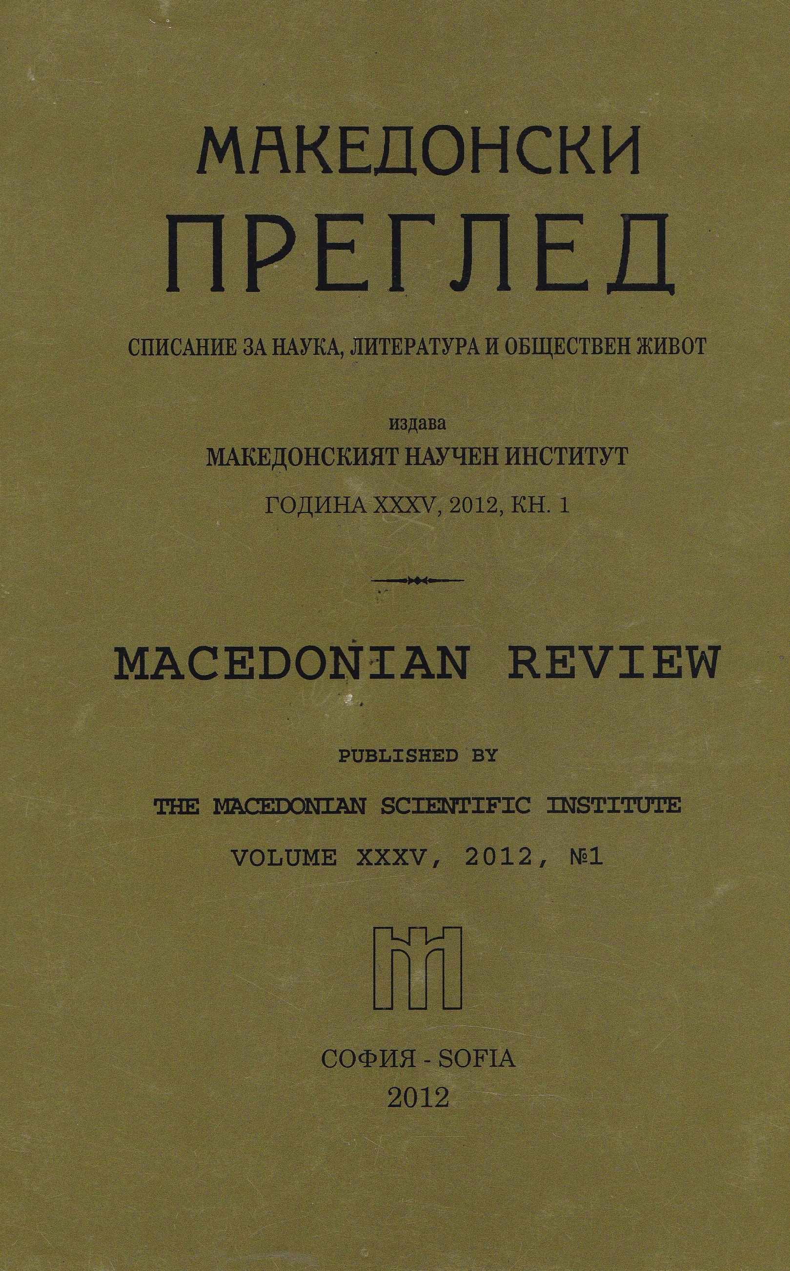 Македонският въпрос в кореспонденцията на британския дипломат Сидни Уоrьрлоу през 1930 г.