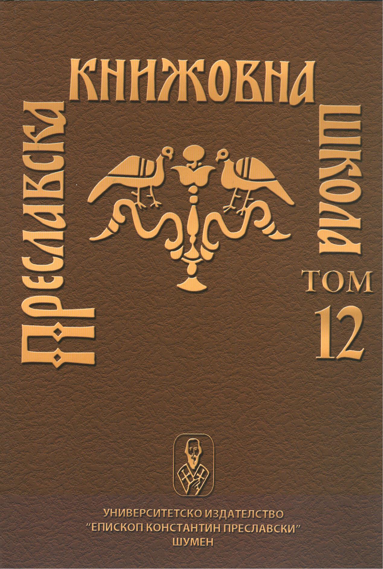 COMPOUND WORD MEANING PERSENS IN THE EARLY SLAVONIC TEXTS OF MENAIA Cover Image