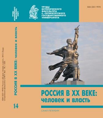 Sources on the newest history of Russia in “human measurement”: the historical-anthropological approach. Cover Image