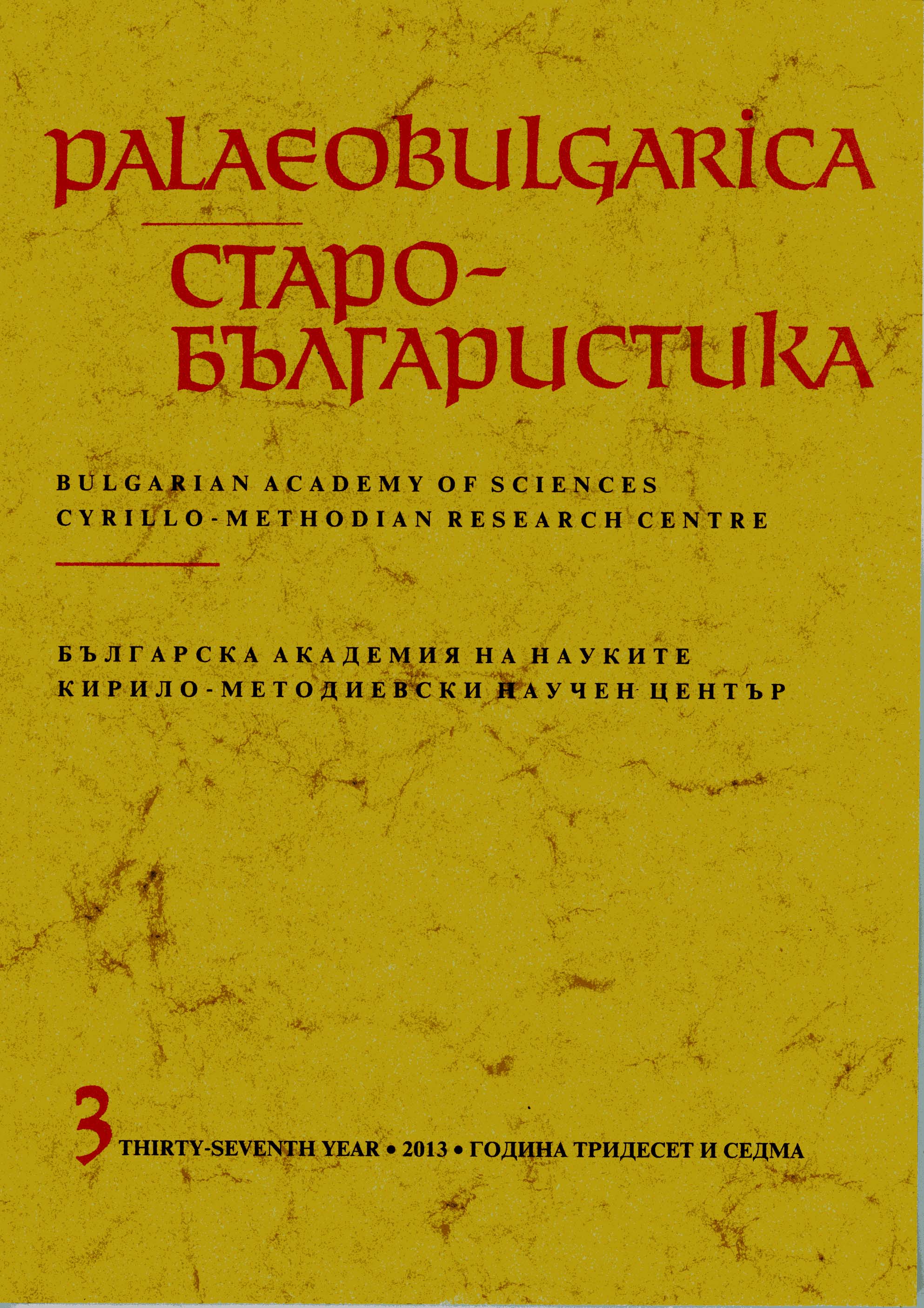 Addenda et corrigenda to Research on Three Cyrillic Inscriptions from Dragalevtsi Monastery of the Holy Virgin Vitoshka and Poganovo Monastery of S. John the Theologian Cover Image
