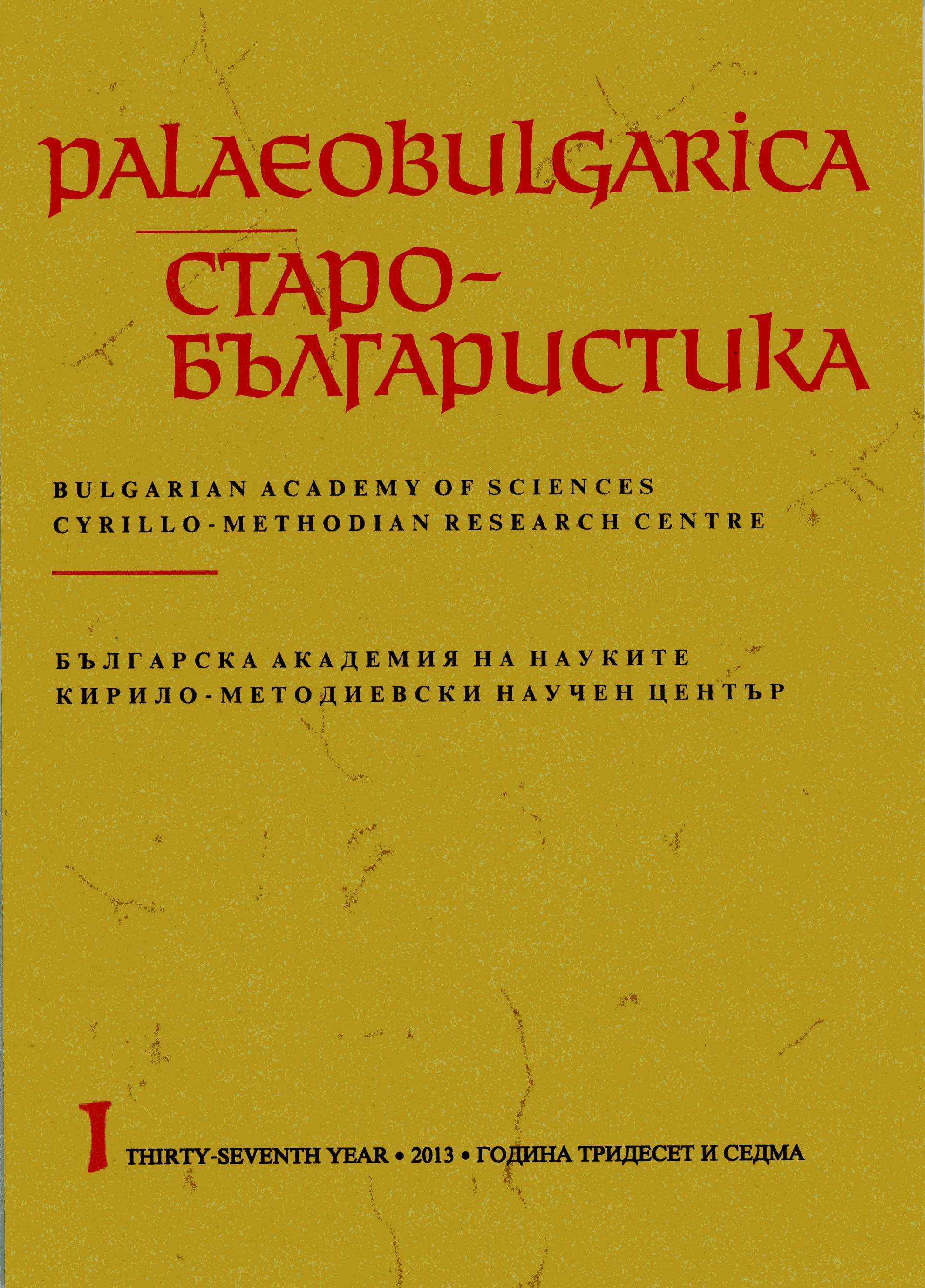 Two Theological Concepts and Their Registers, Used in the Preslav School Cover Image