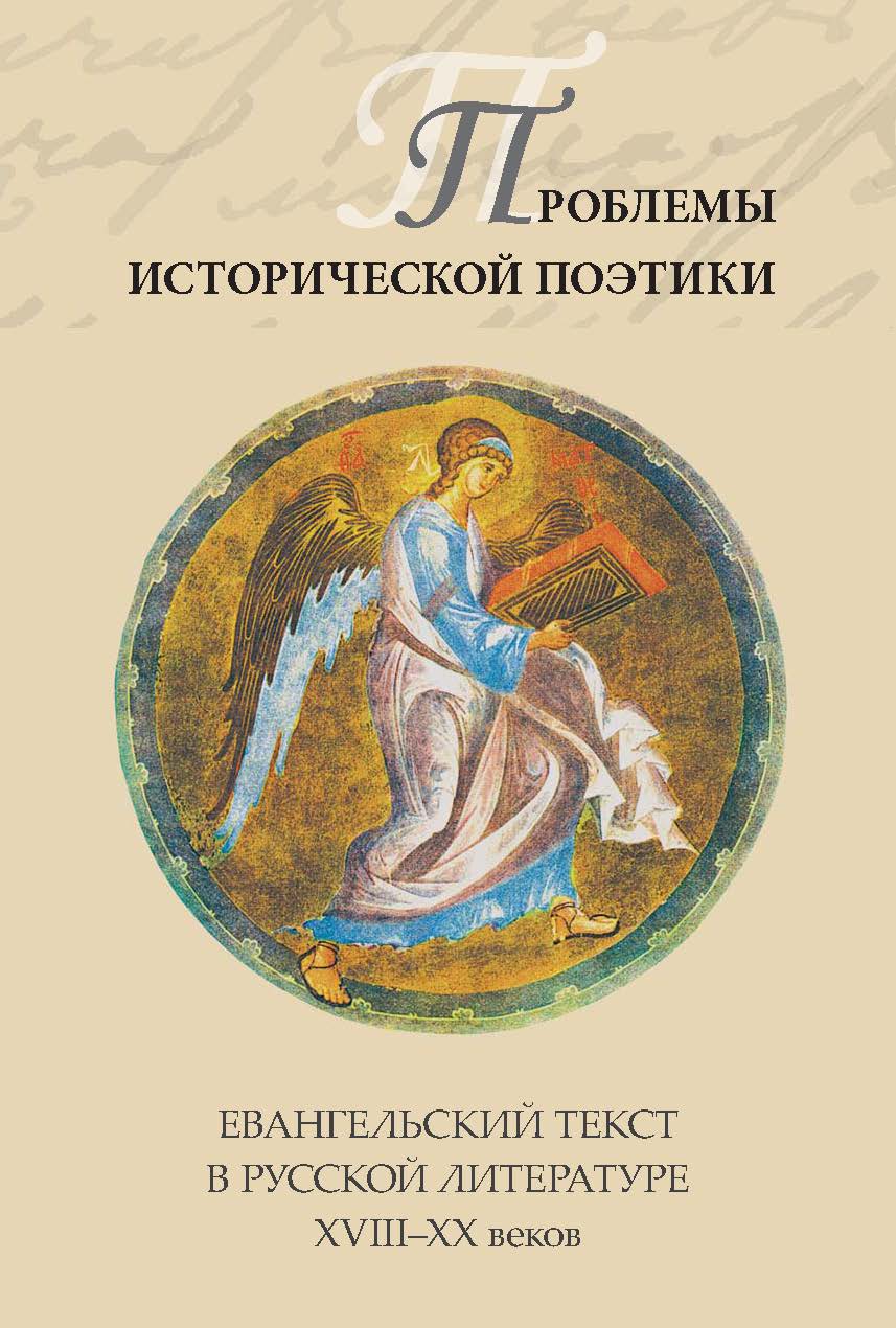 THE TRADITIONS OF ERMOLAY-ERAZMUS'S "THE TALE OF PETER AND FEVRONIA" IN ALEXANDER PUSHKIN'S NOVEL "THE CAPTAIN'S DAUGHTER" Cover Image
