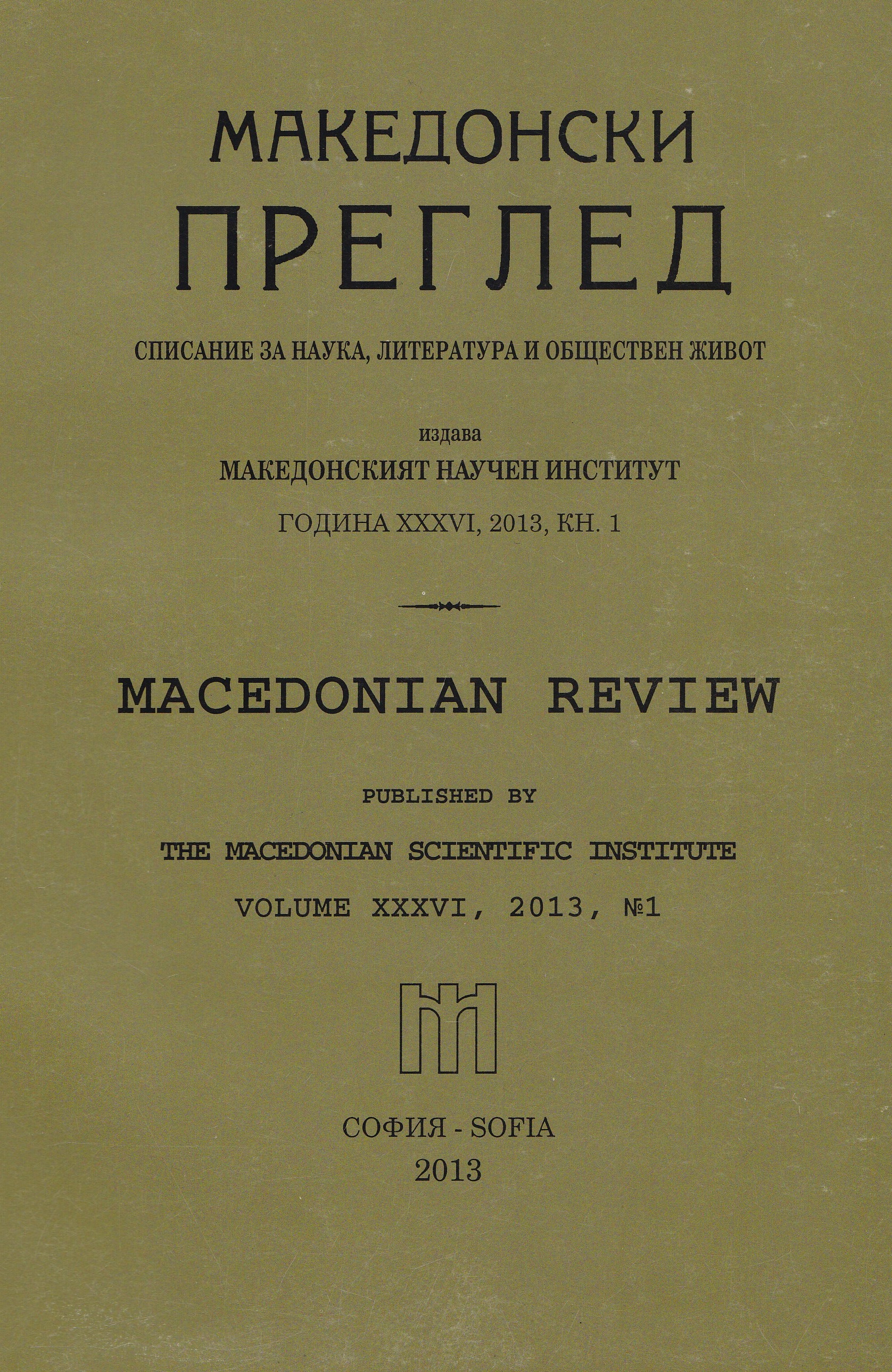 Anti Serbian cooperation between Albanian and Bulgarian committees in Macedonia (1919-1924) Cover Image