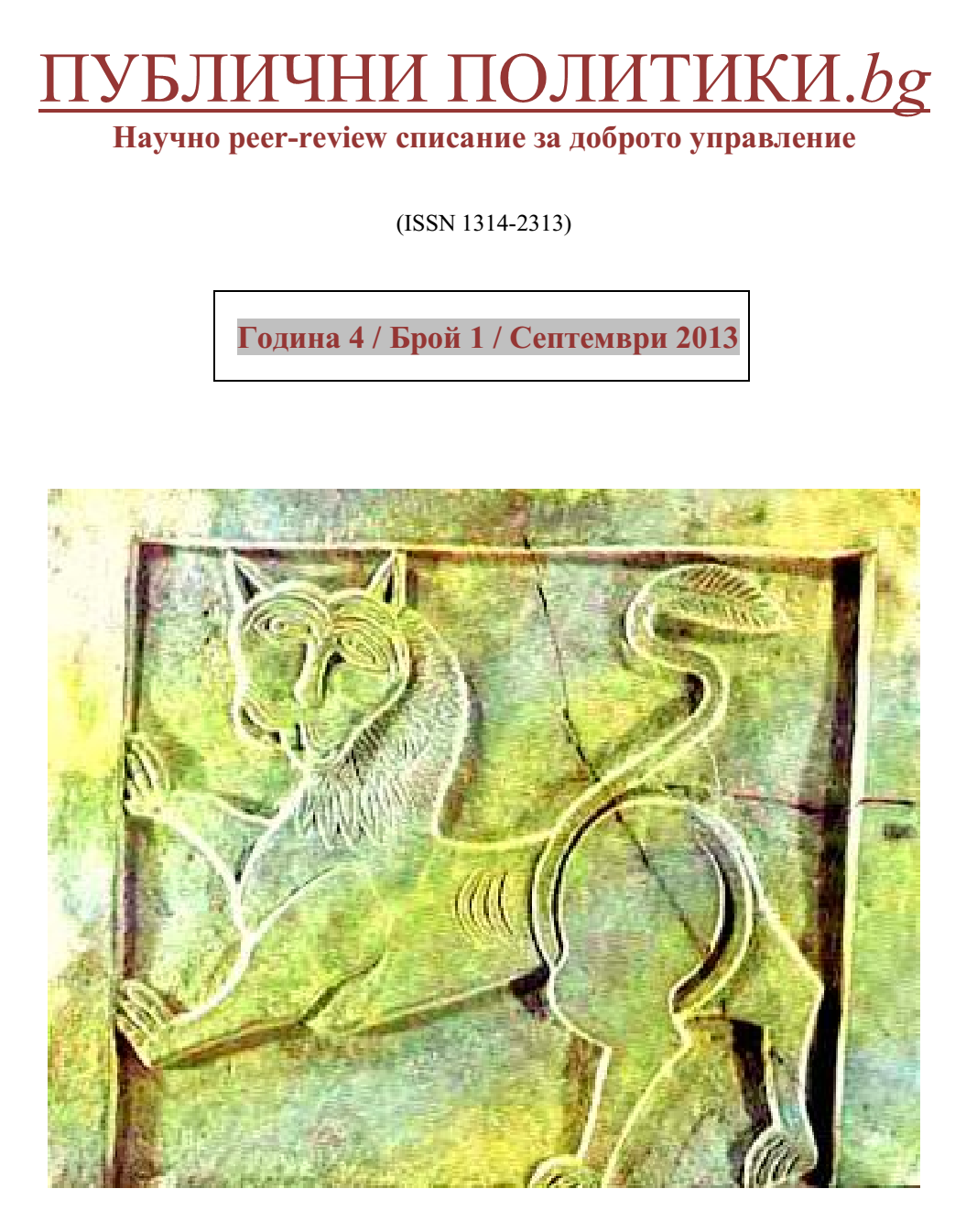 EVIDENCE-BASED POLICIES FOR CULTURE – BULGARIAN STYLE Cover Image