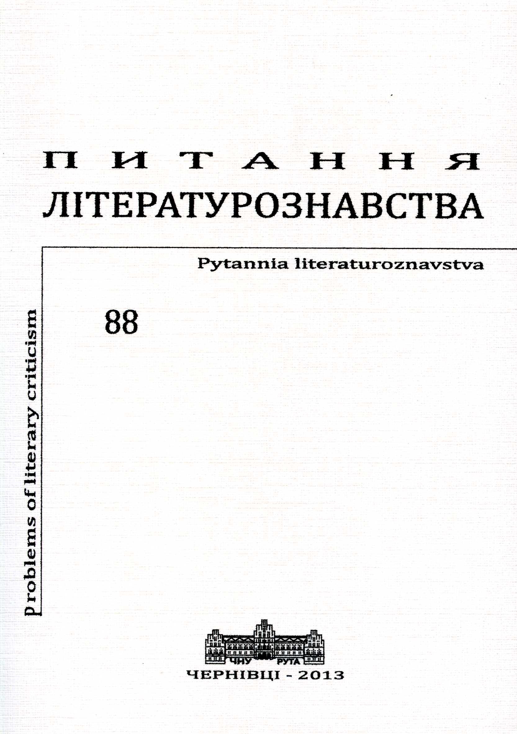 Actual Identification of a Screenplay as an Original Literary Form [Review on the Monograph by Natalia Nikoryak “The Authenticity of the Screenplay as a Modern Literary Text” (Chernivtsi, 2011)] Cover Image
