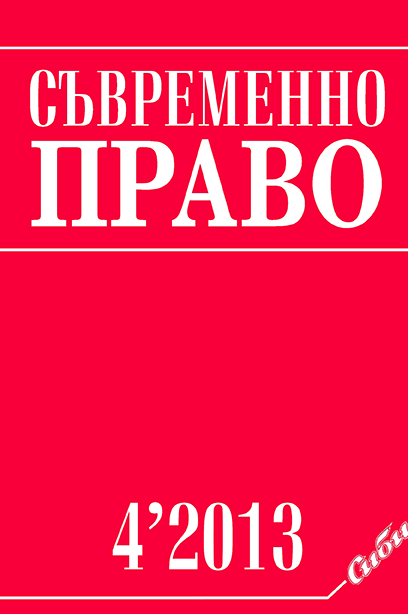 Examination and Testimony of Protected Witnesses and of Policemen under Cover in Bulgarian Penal Proceedings Cover Image