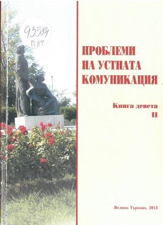 Expressing Uncertainty in the Russian and Bulgarian Discourses Cover Image