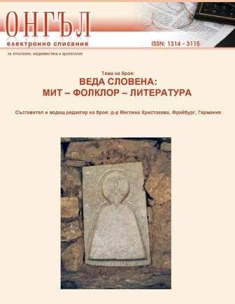 VEDA SLOVENA – “FOLK ANNALS” FROM THE RHODOPE MOINTAIN. ANALYSIS ON THE TEXT CORPUS IN THE CONTEXT OF THE FOLK EPICAL TRADITIONS AND THE BULGARIAN ... Cover Image