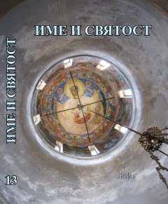 Reverend Paisij of Hilandar in Professor Ivan Shishmanov’s works  Cover Image