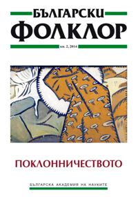 Ivanka Gergova. Marian Miracles in the Culture of the Bulgarian Revival. Sofia: „Pokrov Bogorodichen“ Foundation, 2012 Cover Image