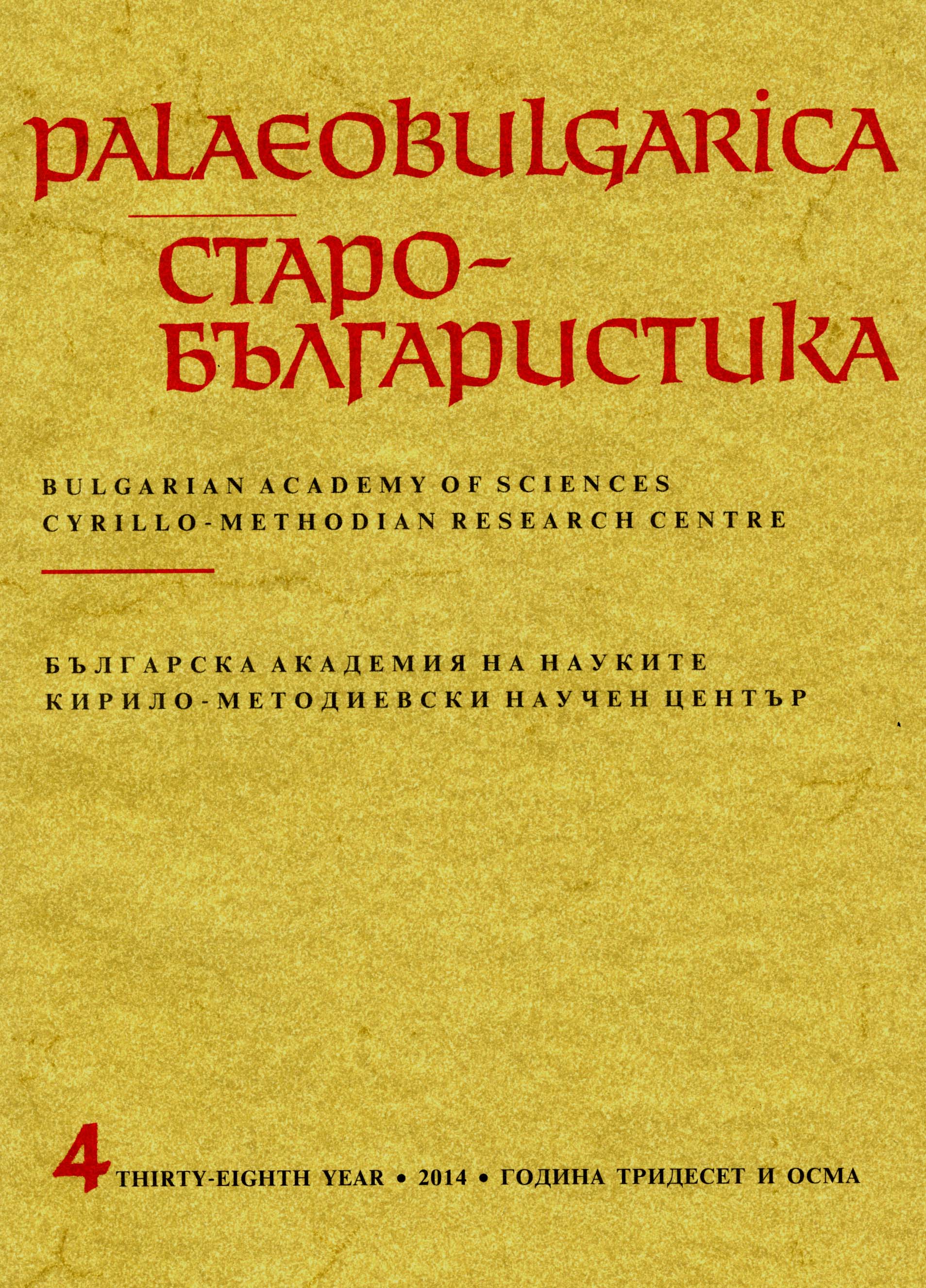 Рукописи славянских миней ХІ–ХІV вв. и принципы их классификации