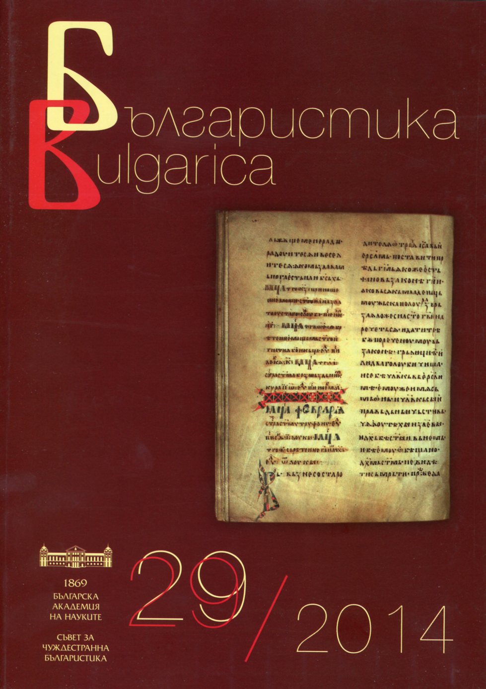 Encyclopaedia Bulgarian Revival. Literature. Periodicals. Literary Life. Cultural Centres. Vol.1 Cover Image